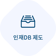 인재db제도