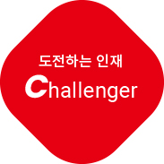 도전하는 인재,challenger